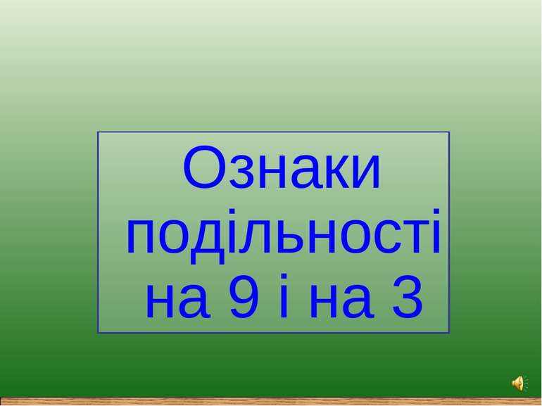 Ознаки подільності на 9 і на 3