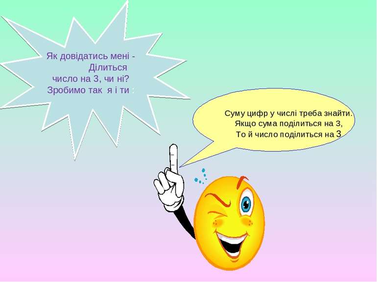 Як довідатись мені - Ділиться число на 3, чи ні? Зробимо так я і ти : Суму ци...