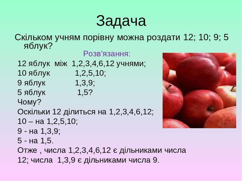 Задача Скільком учням порівну можна роздати 12; 10; 9; 5 яблук? Розв'язання: ...