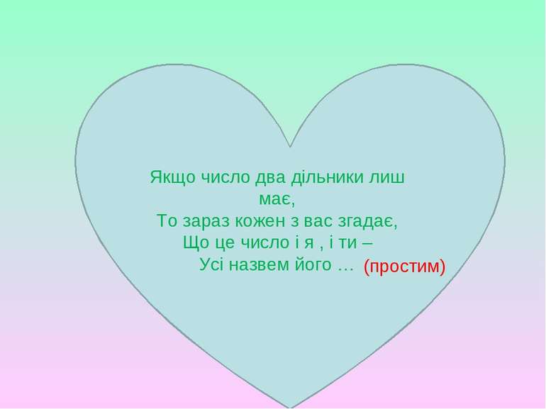 (простим) Якщо число два дільники лиш має, То зараз кожен з вас згадає, Що це...