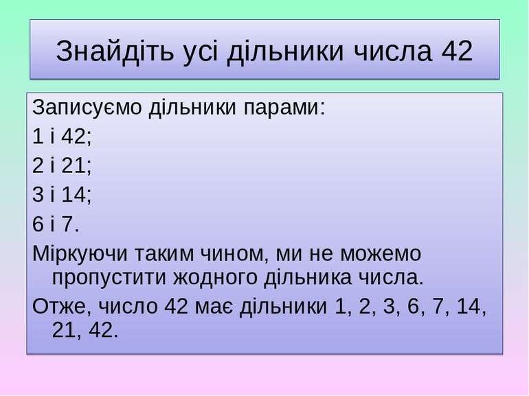 Знайдіть усі дільники числа 42 Записуємо дільники парами: 1 і 42; 2 і 21; 3 і...