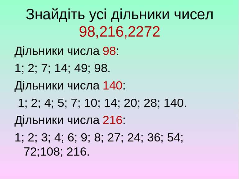 Знайдіть усі дільники чисел 98,216,2272 Дільники числа 98: 1; 2; 7; 14; 49; 9...