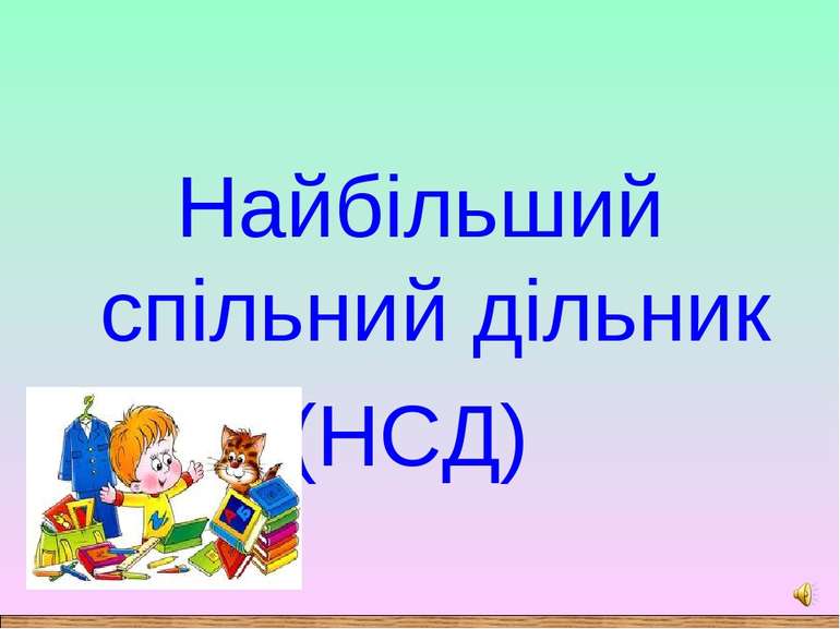 Найбільший спільний дільник (НСД)