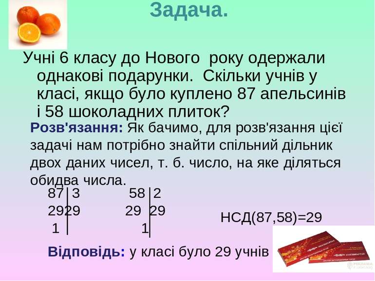 Задача. Учні 6 класу до Нового року одержали однакові подарунки. Скільки учні...