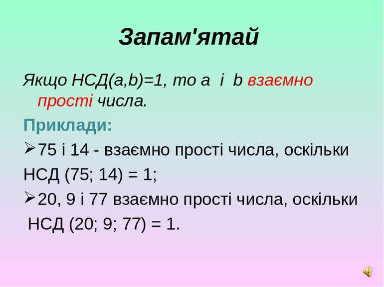 Запам'ятай Якщо НСД(a,b)=1, то a і b взаємно прості числа. Приклади:  75 і 14...