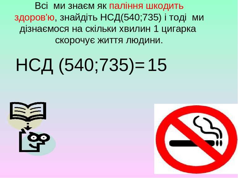 Всі ми знаєм як паління шкодить здоров'ю, знайдіть НСД(540;735) і тоді ми діз...