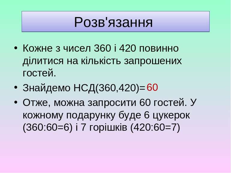 Розв'язання Кожне з чисел 360 і 420 повинно ділитися на кількість запрошених ...