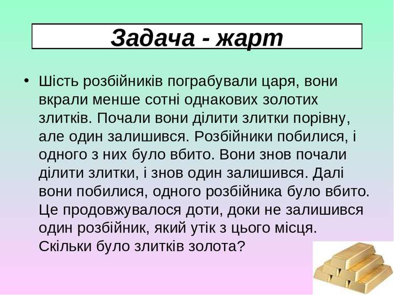 Задача - жарт Шість розбійників пограбували царя, вони вкрали менше сотні одн...