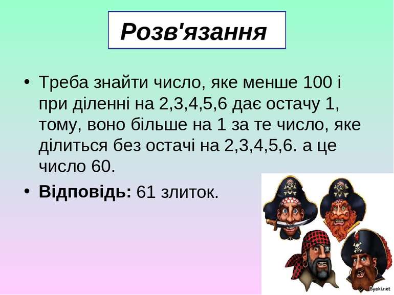 Розв'язання Треба знайти число, яке менше 100 і при діленні на 2,3,4,5,6 дає ...