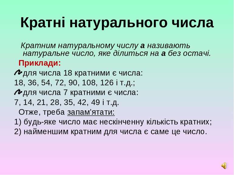 Кратні натурального числа Кратним натуральному числу а називають натуральне ч...