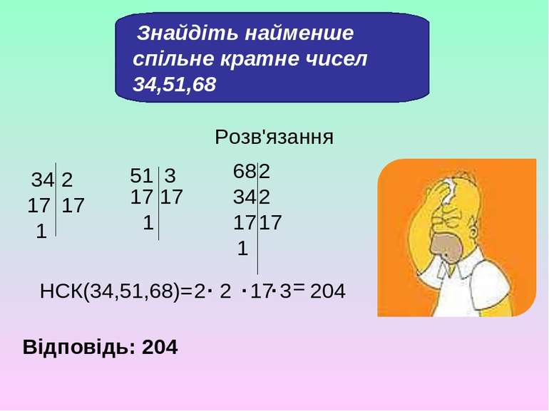 Знайдіть найменше спільне кратне чисел 34,51,68 Розв'язання 34 2 17 17 1 51 3...