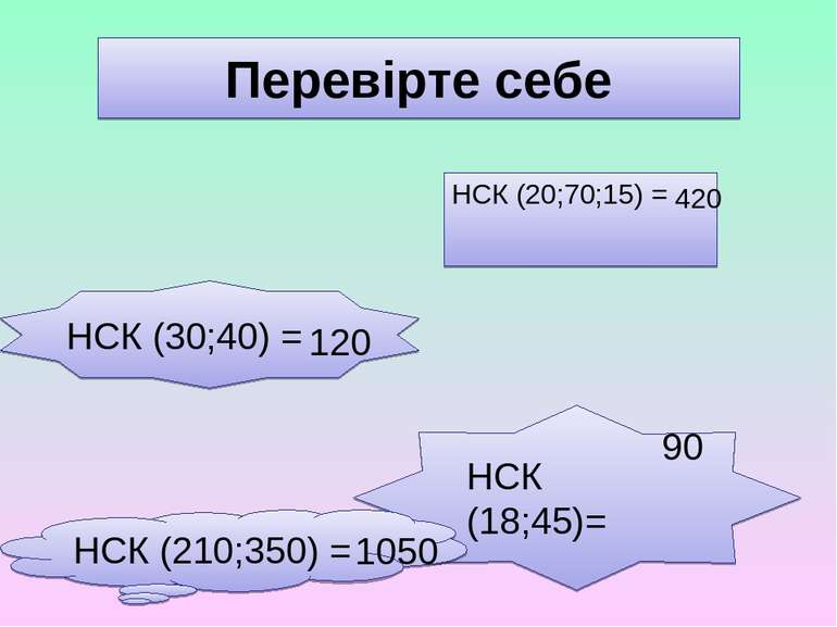 Перевірте себе НСК (20;70;15) = НСК (18;45)= НСК (30;40) = НСК (210;350) = 12...