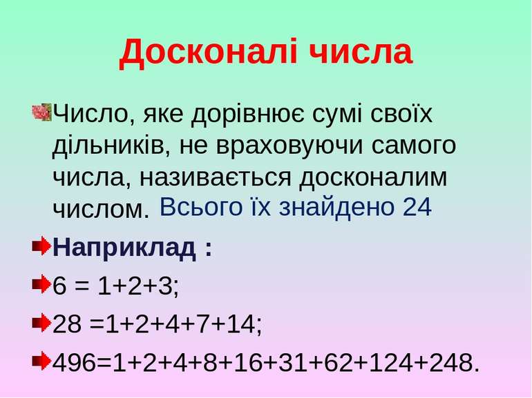 Досконалі числа Число, яке дорівнює сумі своїх дільників, не враховуючи самог...