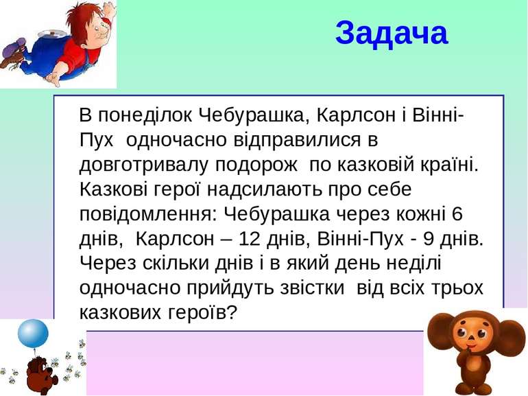 В понеділок Чебурашка, Карлсон і Вінні-Пух одночасно відправилися в довготрив...