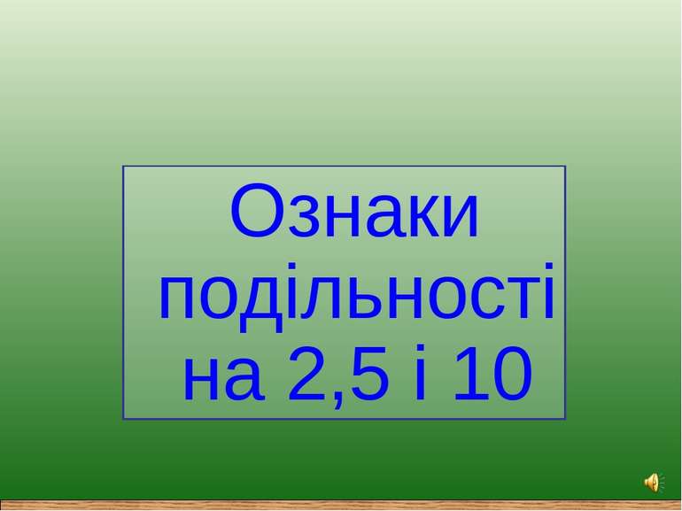 Ознаки подільності на 2,5 і 10