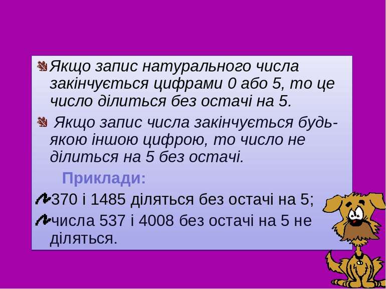 Якщо запис натурального числа закінчується цифрами 0 або 5, то це число ділит...