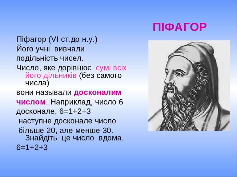 Піфагор (VІ ст.до н.у.) Його учні вивчали подільність чисел. Число, яке дорів...