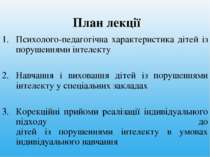 План лекції Психолого-педагогічна характеристика дітей із порушеннями інтелек...