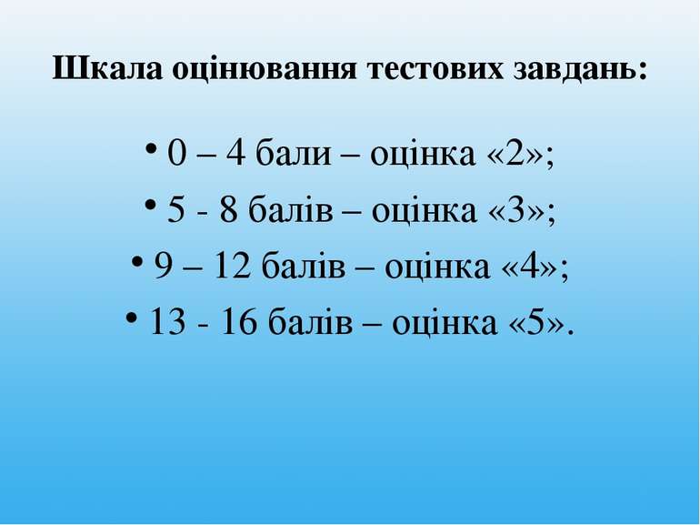 Шкала оцінювання тестових завдань: 0 – 4 бали – оцінка «2»; 5 - 8 балів – оці...