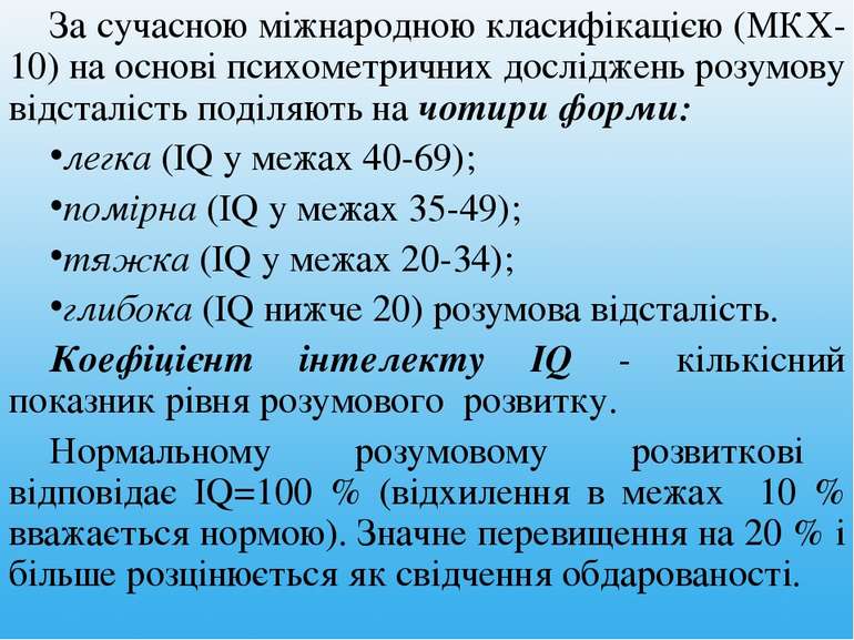 За сучасною міжнародною класифікацією (МКХ-10) на основі психометричних дослі...