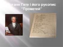 Йоганн Гете і його рукопис “Прометей”