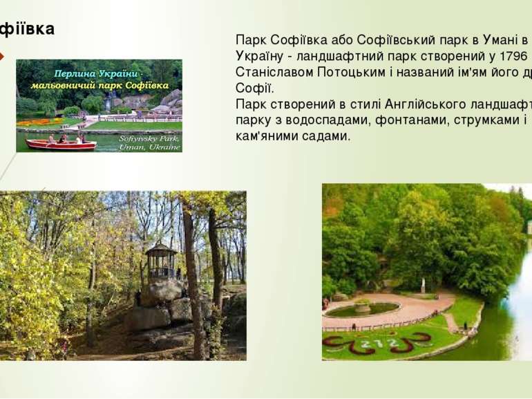 Парк Софіївка Парк Софіївка або Софіївський парк в Умані в Україну - ландшафт...