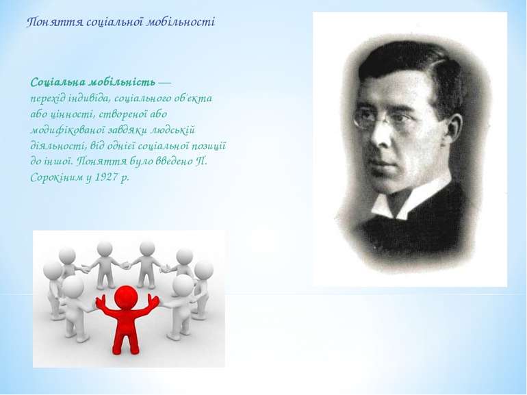 Поняття соціальної мобільності Соціальна мобільність — перехід індивіда, соці...