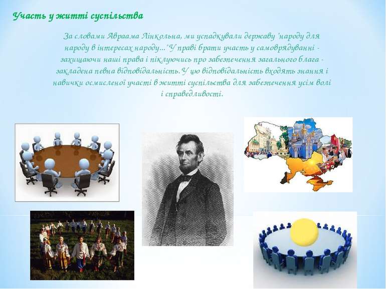 Участь у житті суспільства За словами Авраама Лінкольна, ми успадкували держа...