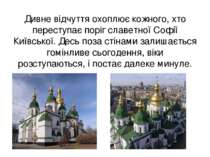 Дивне відчуття охоплює кожного, хто переступає поріг славетної Софії Київсько...