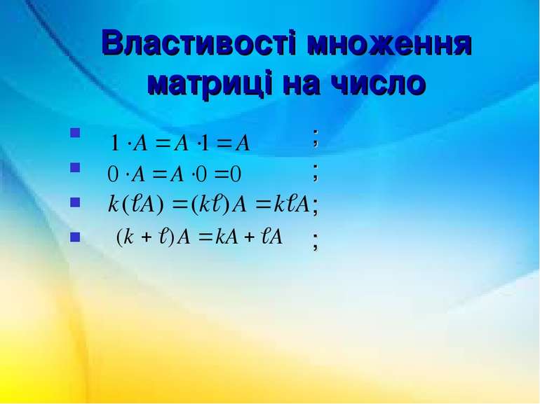 Властивості множення матриці на число ; ; ; ;