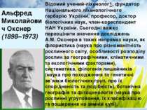 Дякую за увагу! Альфред Миколайович Окснер (1898–1973) Відомий учений-ліхенол...