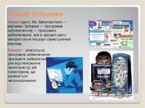Аdware та Spyware Adware (англ. Ad, Advertisement — реклама і Software — прог...