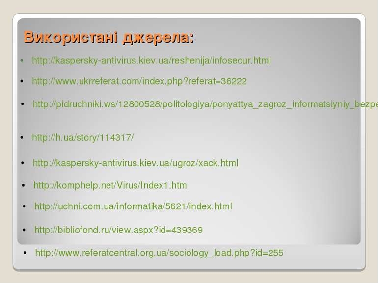Використані джерела: http://kaspersky-antivirus.kiev.ua/reshenija/infosecur.h...