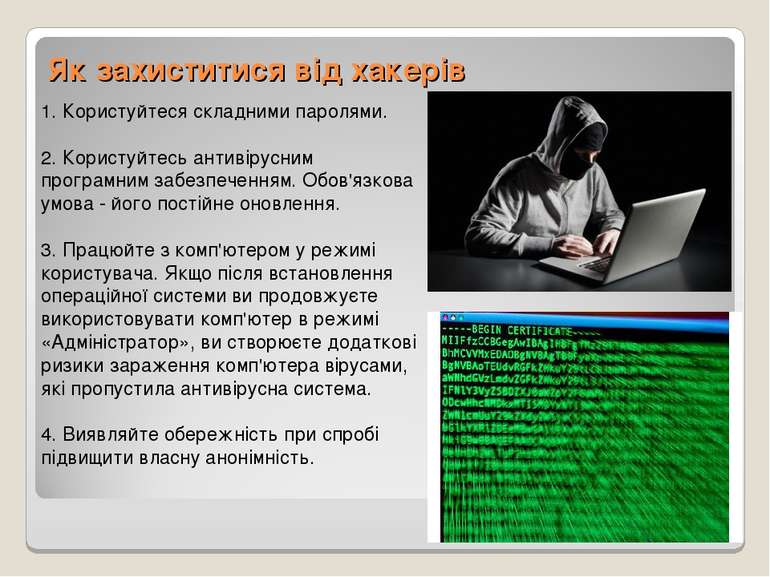 Як захиститися від хакерів 1. Користуйтеся складними паролями.     2. Користу...