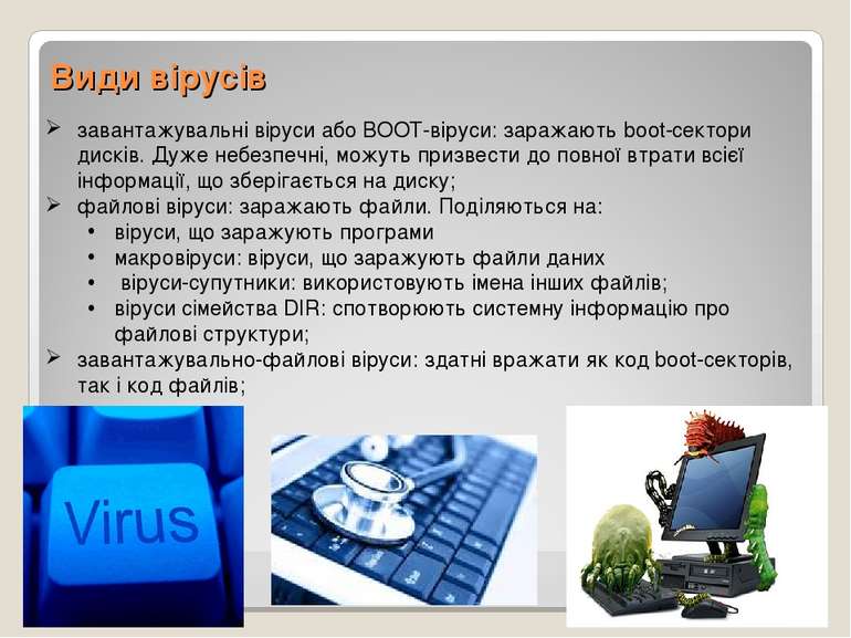 Види вірусів завантажувальні віруси або BOOT-віруси: заражають boot-сектори д...