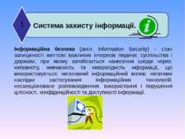 Система захисту інформації. 1 Інформаційна безпека (англ. Information Securit...