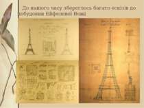 До нашого часу збереглось багато ескізів до побудовии Ейфелевої Вежі