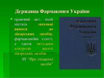 Державна Фармакопея України правовий акт, який містить загальні вимоги до лік...