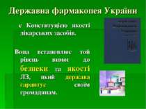 Державна фармакопея України є Конституцією якості лікарських засобів. Вона вс...