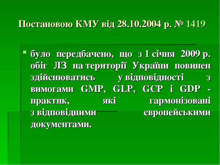 Постановою КМУ від 28.10.2004 р. № 1419 було передбачено, що з 1 січня 2009 р...