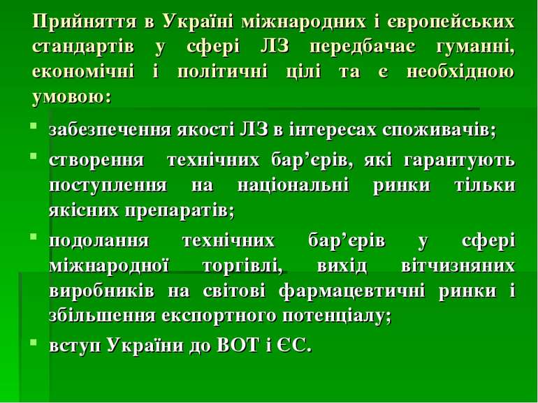 Прийняття в Україні міжнародних і європейських стандартів у сфері ЛЗ передбач...
