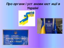Про органи і установи юстиції в Україні