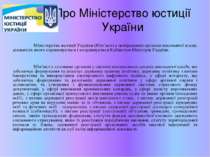 Про Міністерство юстиції України Міністерство юстиції України (Мін’юст) є цен...