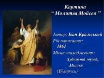 Картина “ Молитва Мойсея ” Автор: Іван Крамськой Рік написання: 1861 Місце зн...