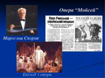 Опера “Мойсей” Мирослав Скорик Епізод з опери
