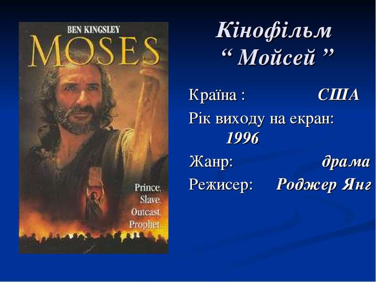 Кінофільм “ Мойсей ” Країна : США Рік виходу на екран: 1996 Жанр: драма Режис...