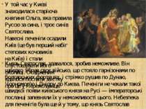 У той час у Києві знаходилася старіюча княгиня Ольга, яка правила Руссю за си...
