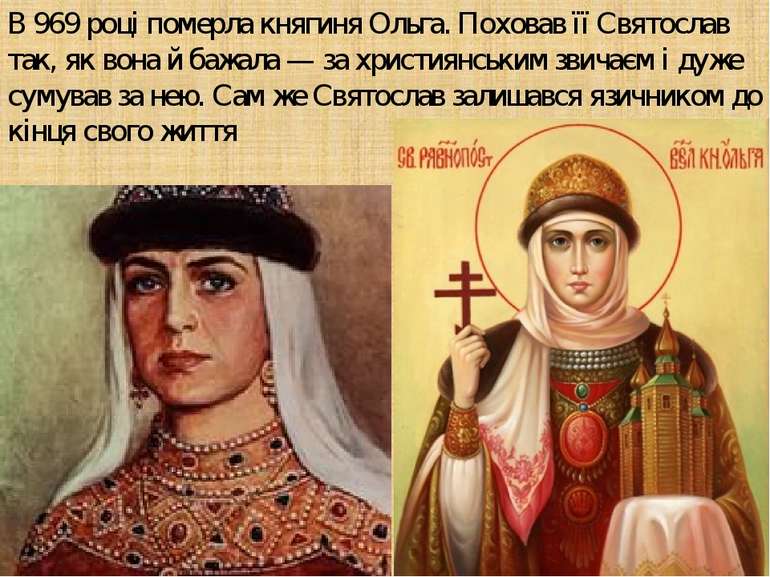 В 969 році померла княгиня Ольга. Поховав її Святослав так, як вона й бажала ...