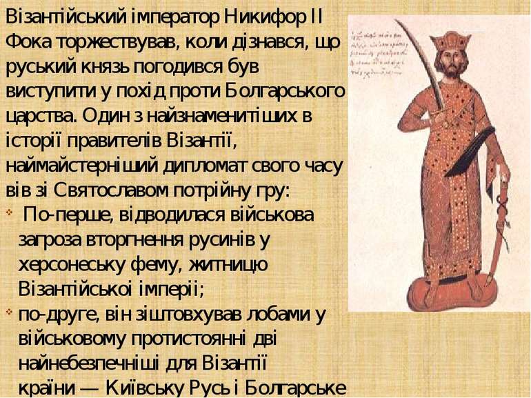 Візантійський імператор Никифор ІІ Фока торжествував, коли дізнався, що руськ...