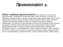 Промисловість Легка і меблева промисловість, які представлені невеликими підп...